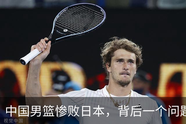 中国男篮惨败日本，背后一个问题已经到了必须正视的时候