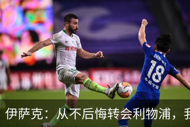 伊萨克：从不后悔转会利物浦，我不喜欢制定目标，只想每场都进球