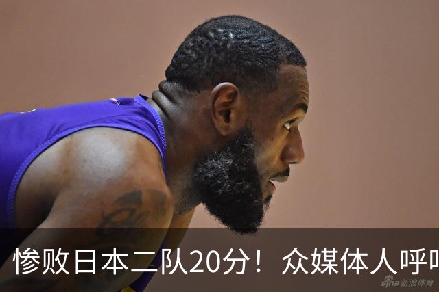 惨败日本二队20分！众媒体人呼吁郭士强下课，名记：杜锋接手吧