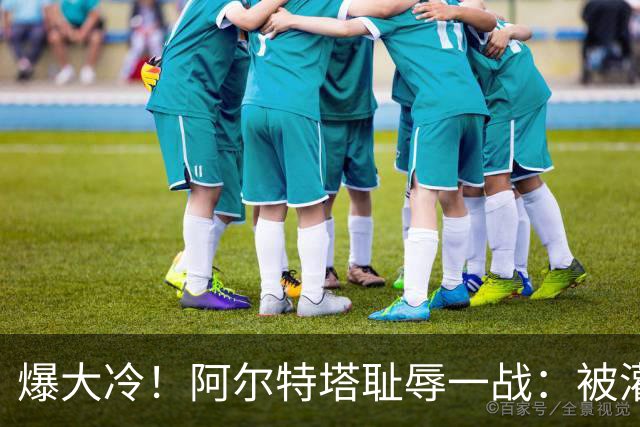 爆大冷！阿尔特塔耻辱一战：被灌3球，英超卫冕冠军罕见崩盘，赛季首败
